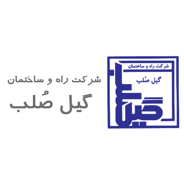 راه و ساختمان گیل صلب (logo gil solb)