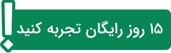 ۱۵ روز رایگان تجربه کنید