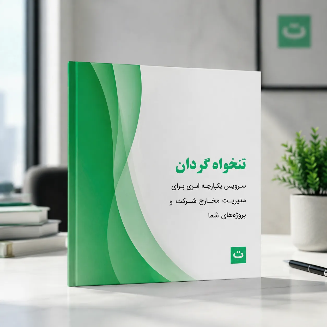 کاتالوگ نرمافزار تنخواهگردان