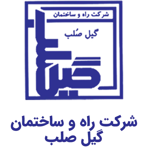 شرکت راه و ساختمان گیل صلب شرکت راه و ساختمان گیل صلب (logo gil solb)